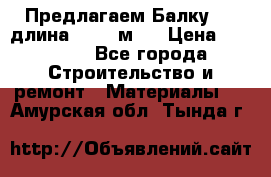 Предлагаем Балку 55, длина 12,55 м.  › Цена ­ 39 800 - Все города Строительство и ремонт » Материалы   . Амурская обл.,Тында г.